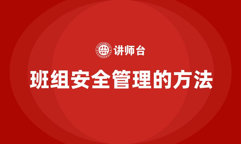 班组安全管理的方法