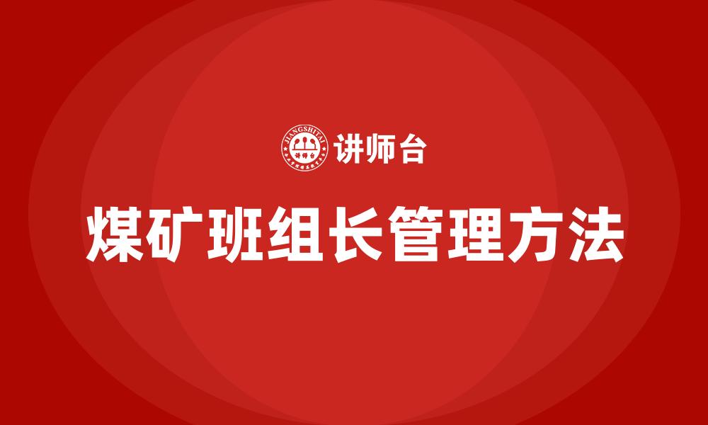 文章煤矿班组长管理方法的缩略图