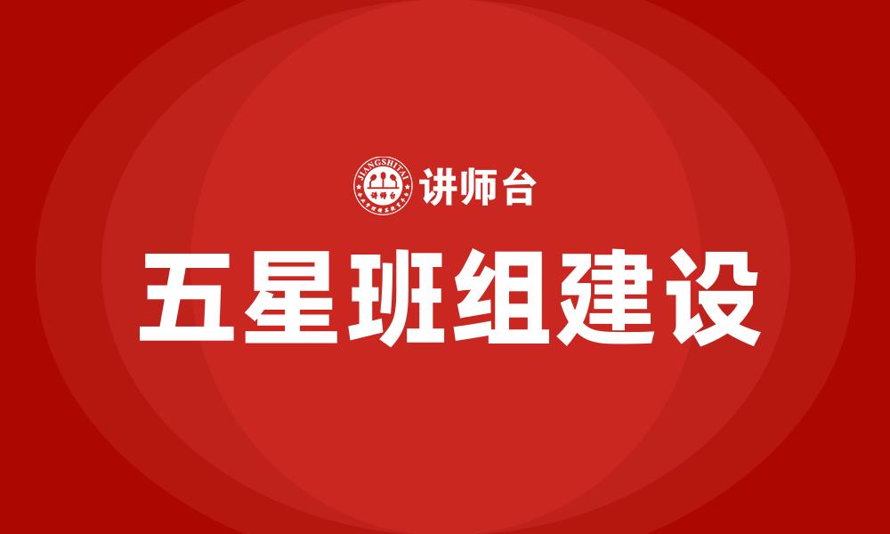 五星班组建设