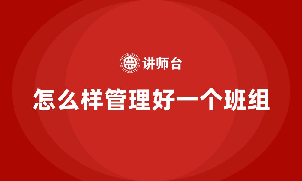 怎么样管理好一个班组