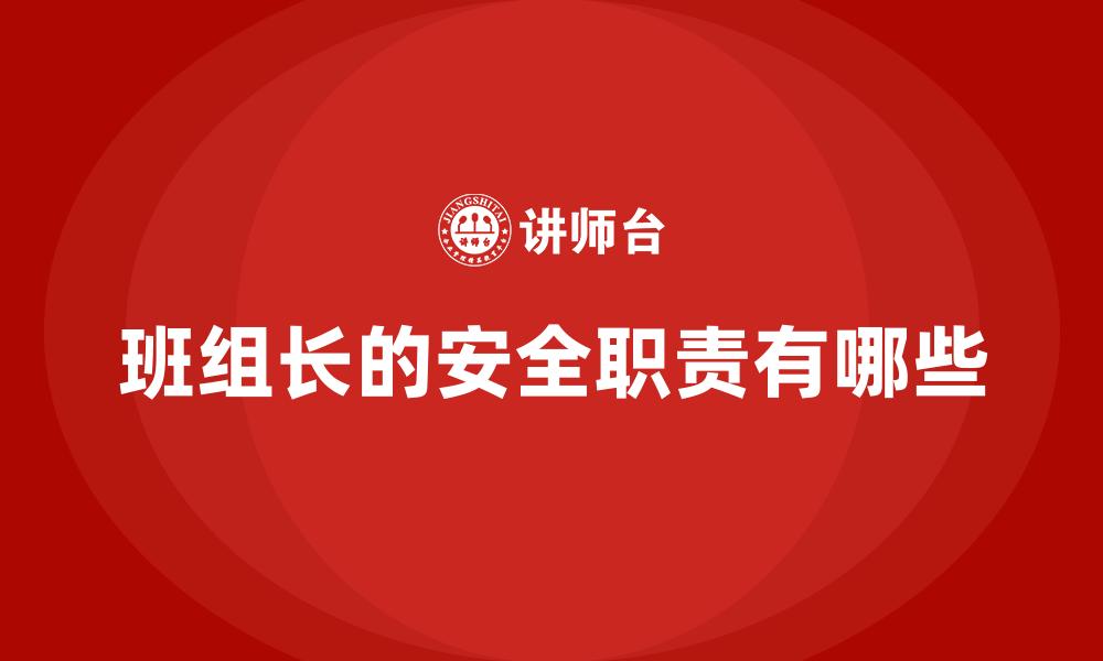 文章班组长的安全职责有哪些的缩略图