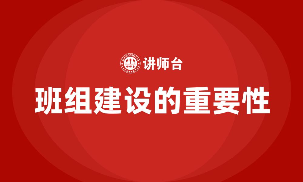 文章班组建设的重要性的缩略图