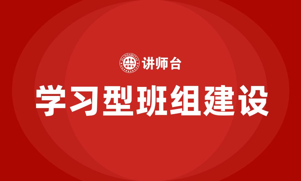 文章学习型班组建设的缩略图