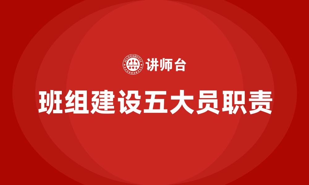 文章班组建设五大员职责的缩略图