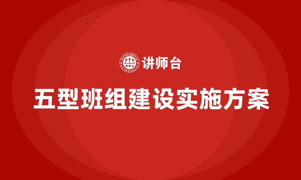 文章五型班组建设实施方案的缩略图