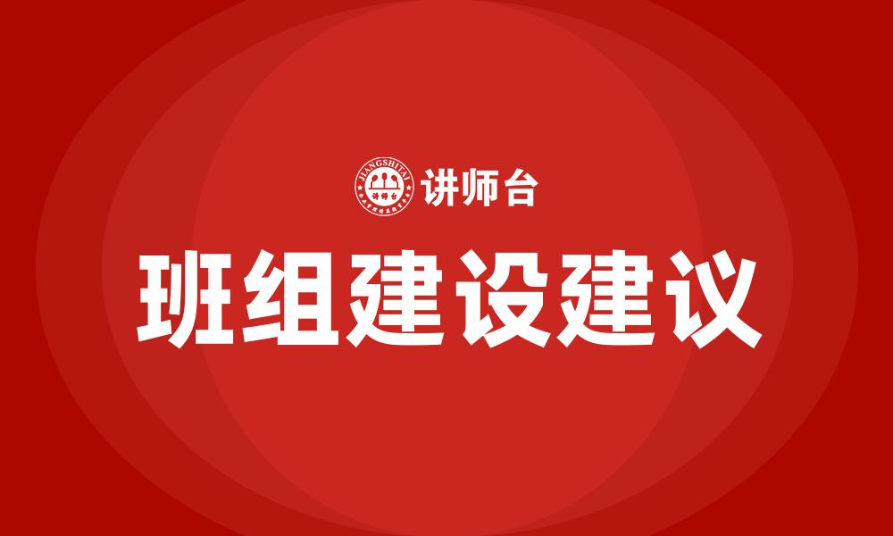 班组建设建议