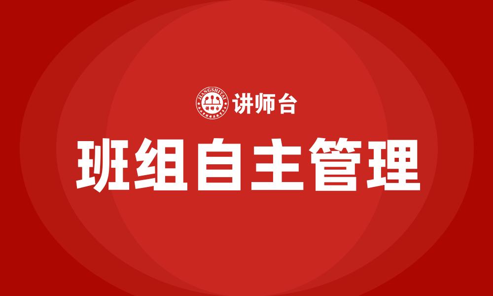文章班组自主管理的缩略图