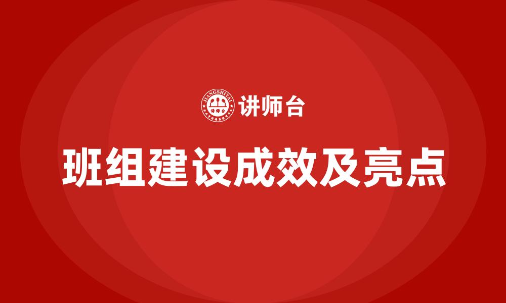 文章班组建设成效及亮点的缩略图