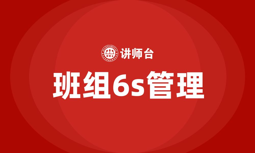 文章班组6s管理的缩略图