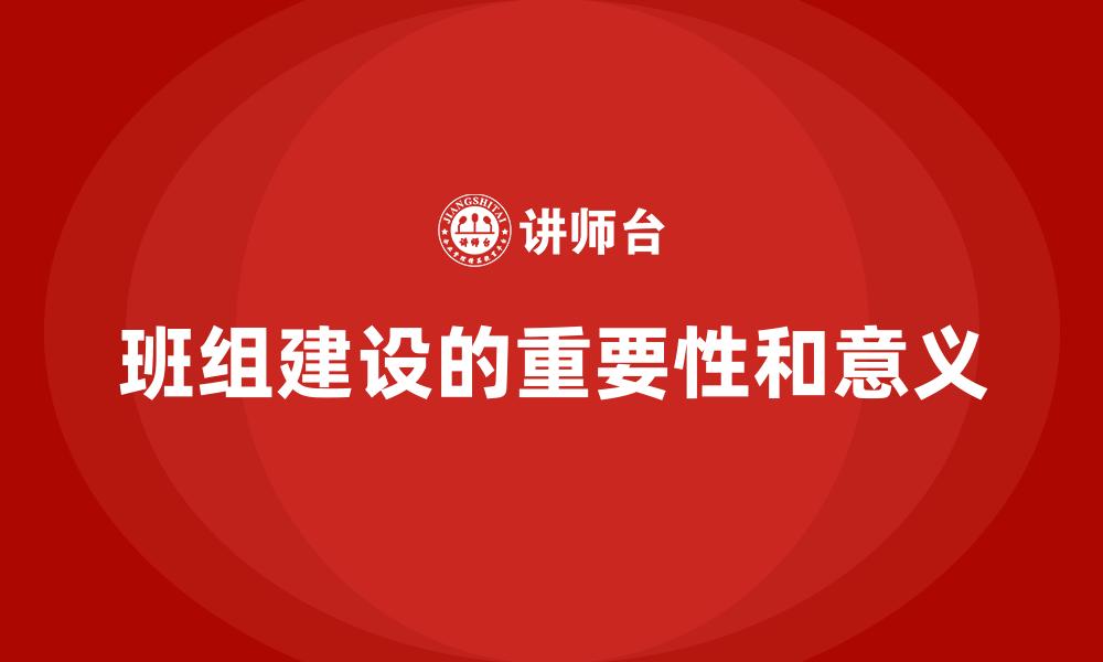 班组建设的重要性和意义