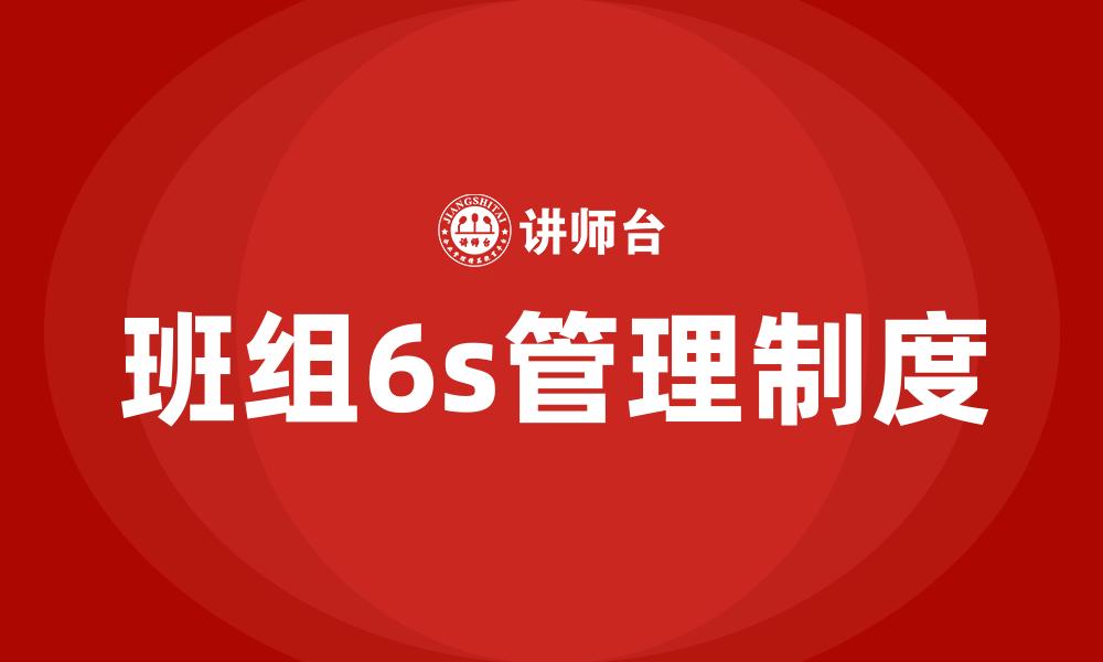 文章班组6s管理制度的缩略图