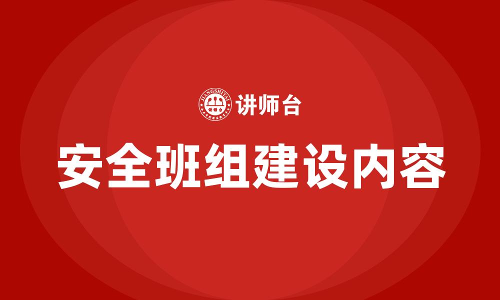 文章安全班组建设内容的缩略图
