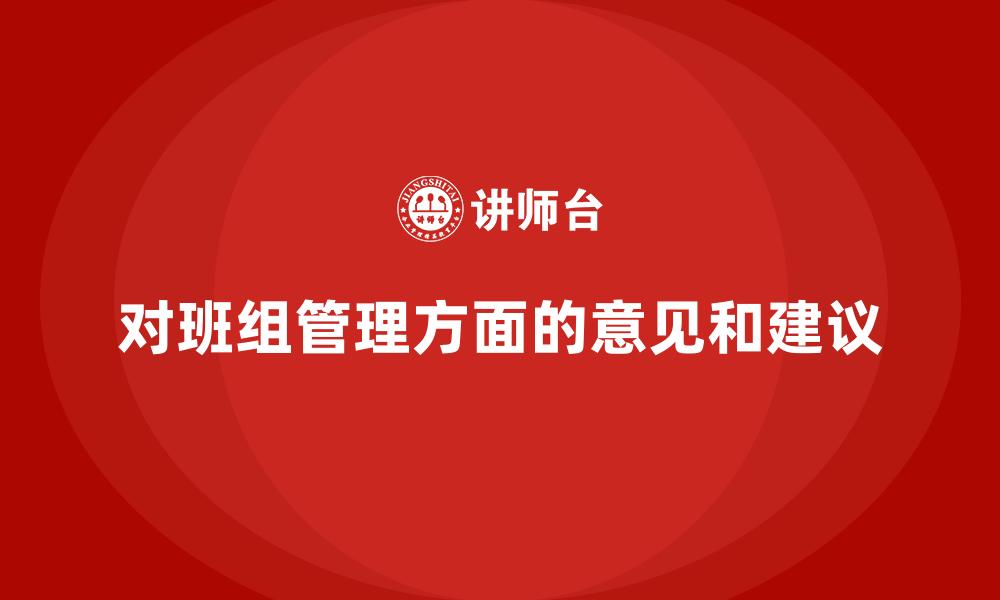 对班组管理方面的意见和建议