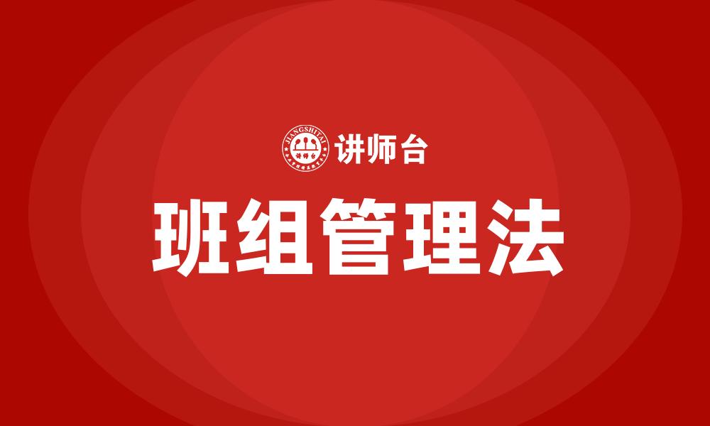 文章班组管理法的缩略图