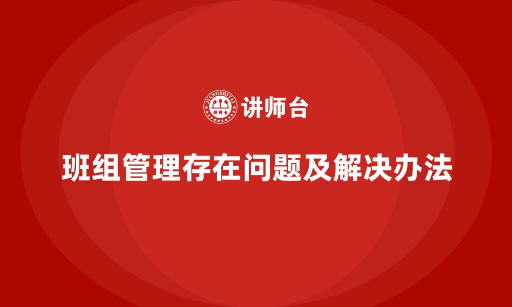 班组管理存在问题及解决办法