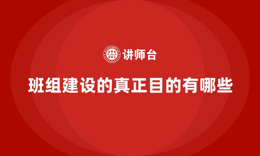 文章班组建设的真正目的有哪些的缩略图