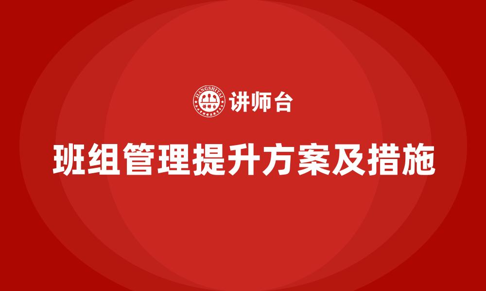 文章班组管理提升方案及措施的缩略图