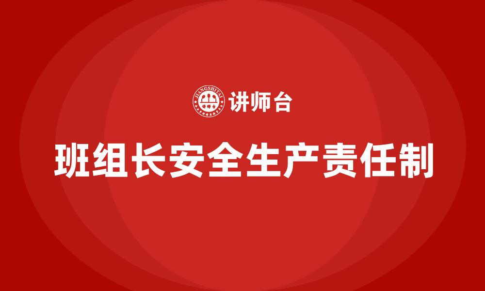 文章班组长安全生产责任制的缩略图