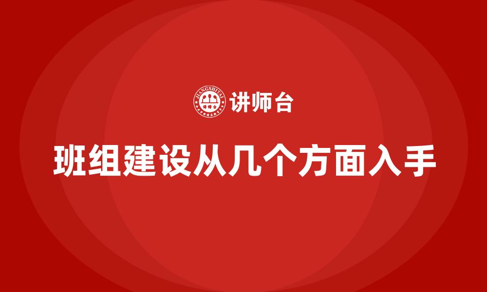 班组建设从几个方面入手