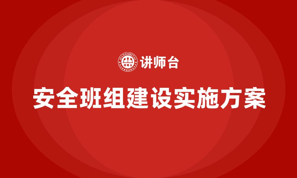 文章安全班组建设实施方案的缩略图