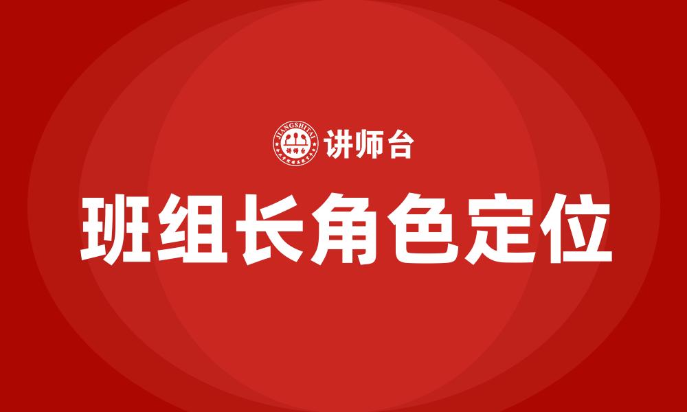 文章班组长角色定位的缩略图