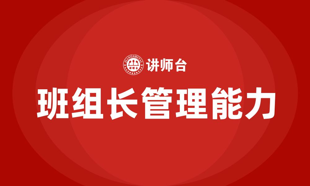 文章班组长管理能力的缩略图