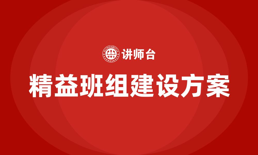 文章精益班组建设方案的缩略图