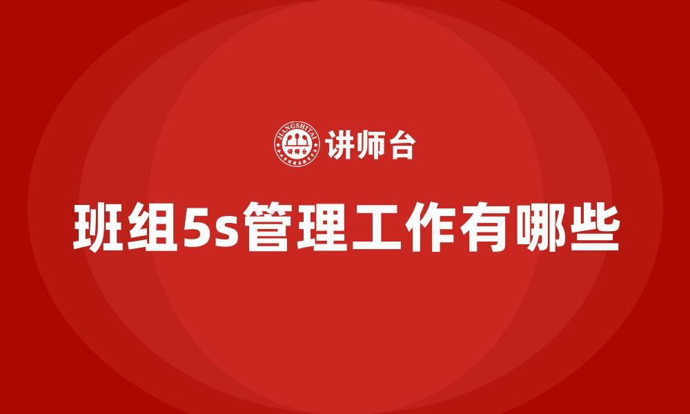 文章班组5s管理工作有哪些的缩略图