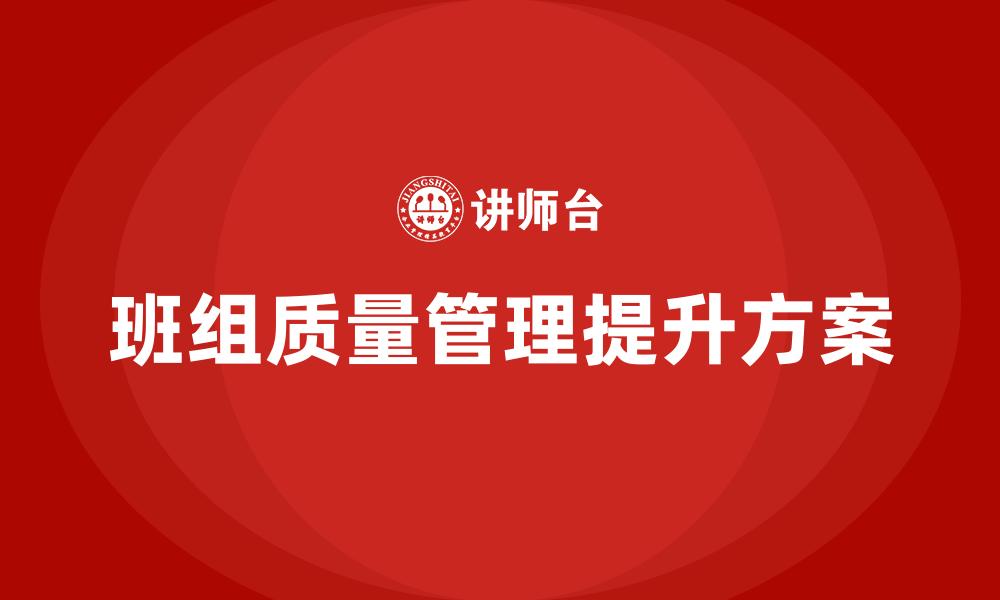 文章班组质量管理提升方案的缩略图