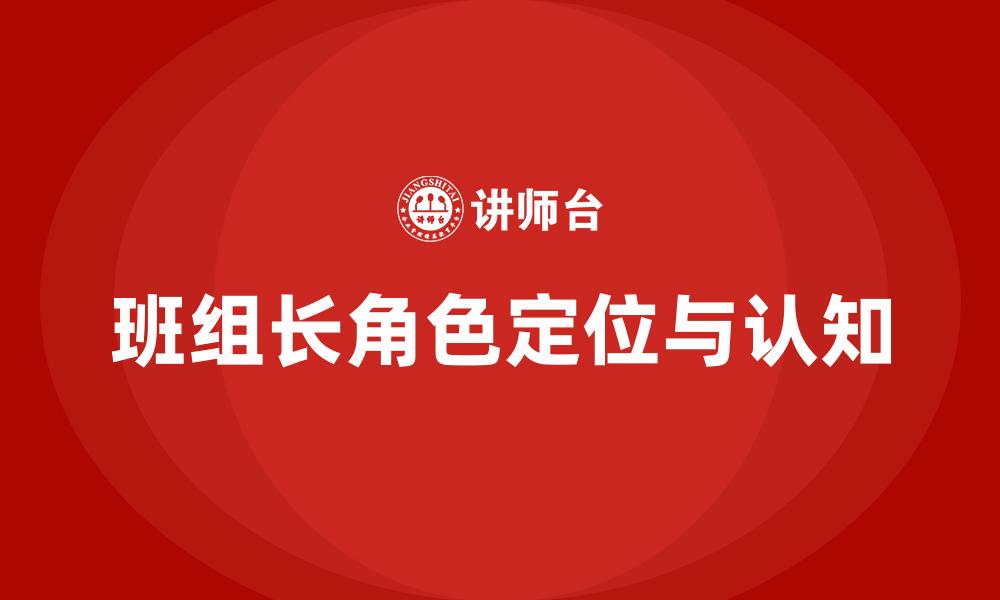 班组长角色定位与认知