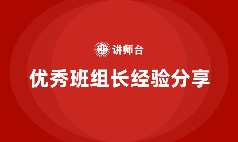 优秀班组长经验分享