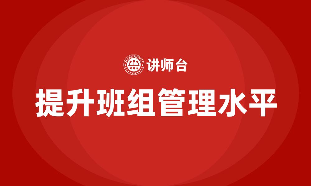 文章提升班组管理水平的缩略图
