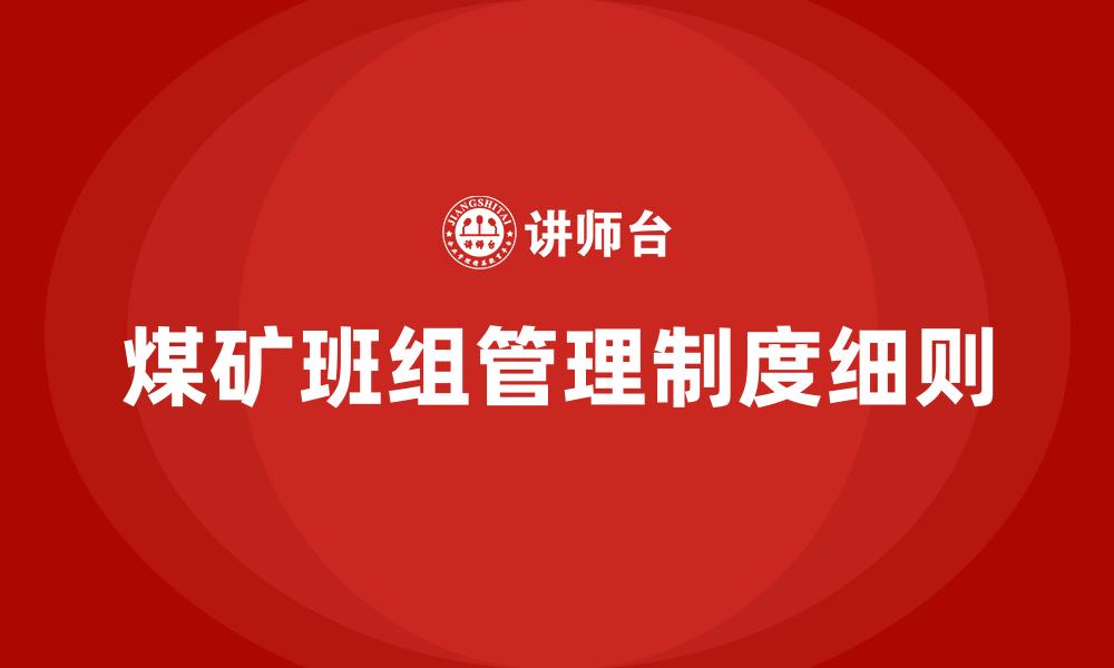 文章煤矿班组管理制度细则的缩略图