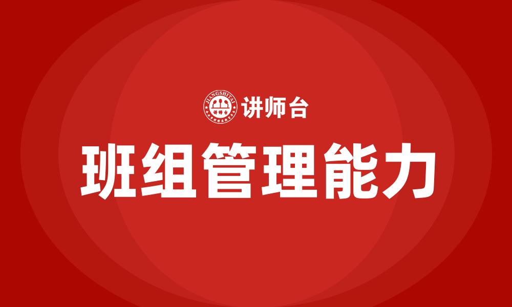 文章班组管理能力的缩略图