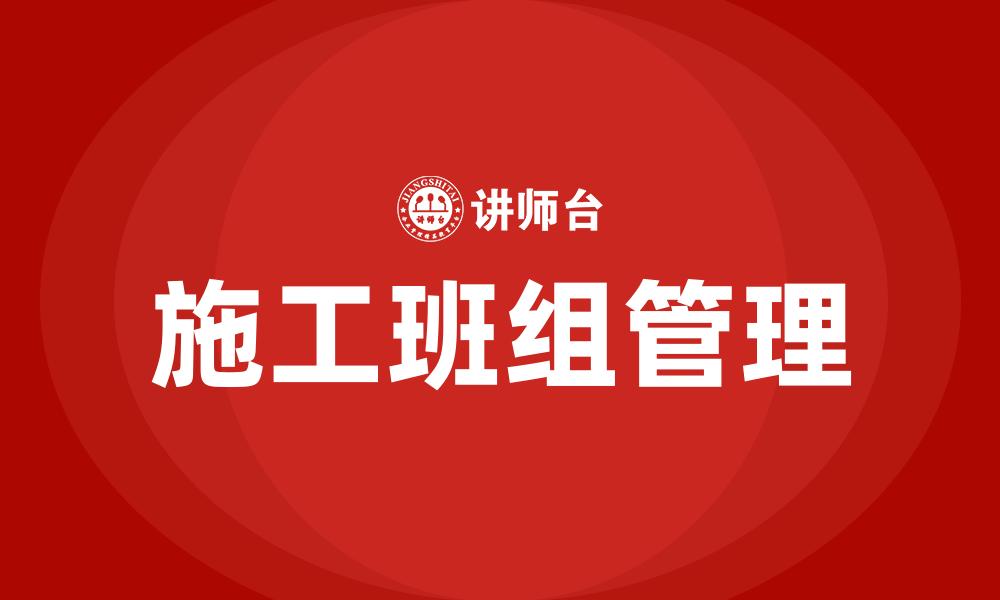 文章施工班组管理的缩略图