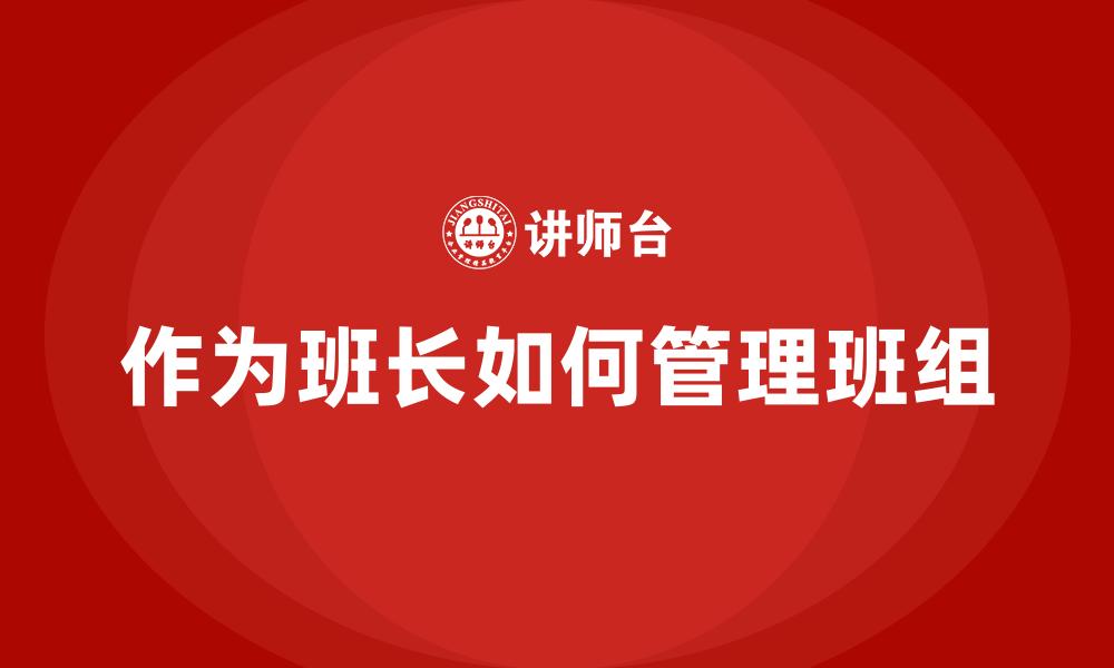 文章作为班长如何管理班组的缩略图