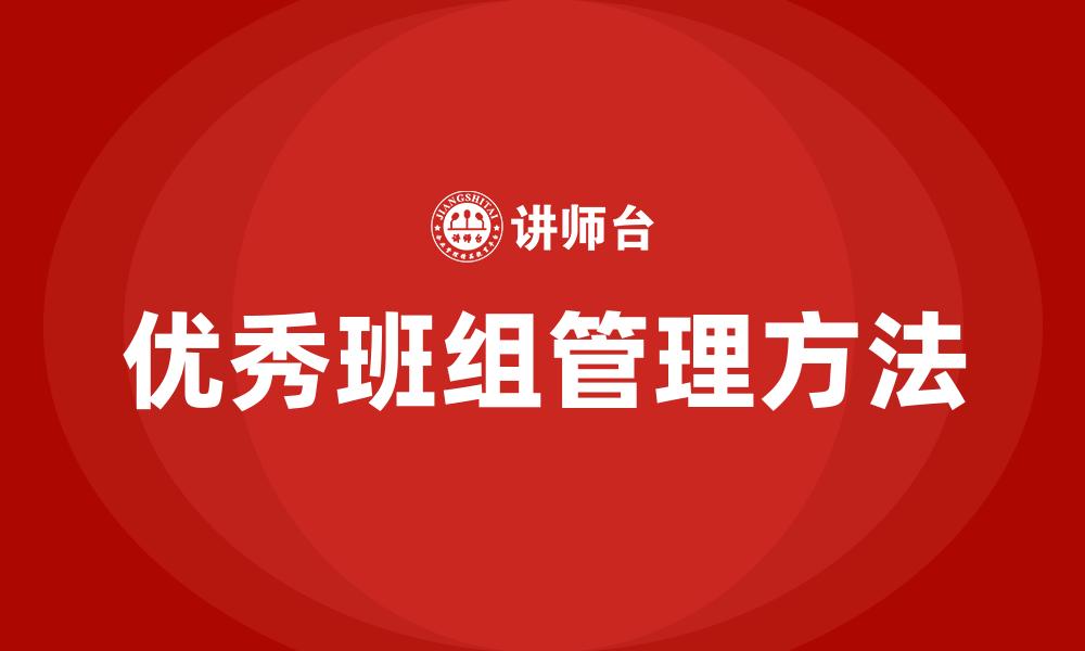 文章优秀班组管理方法的缩略图