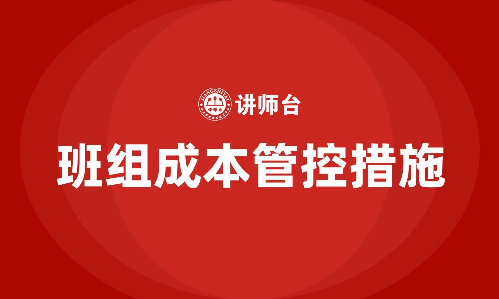 班组成本管控措施