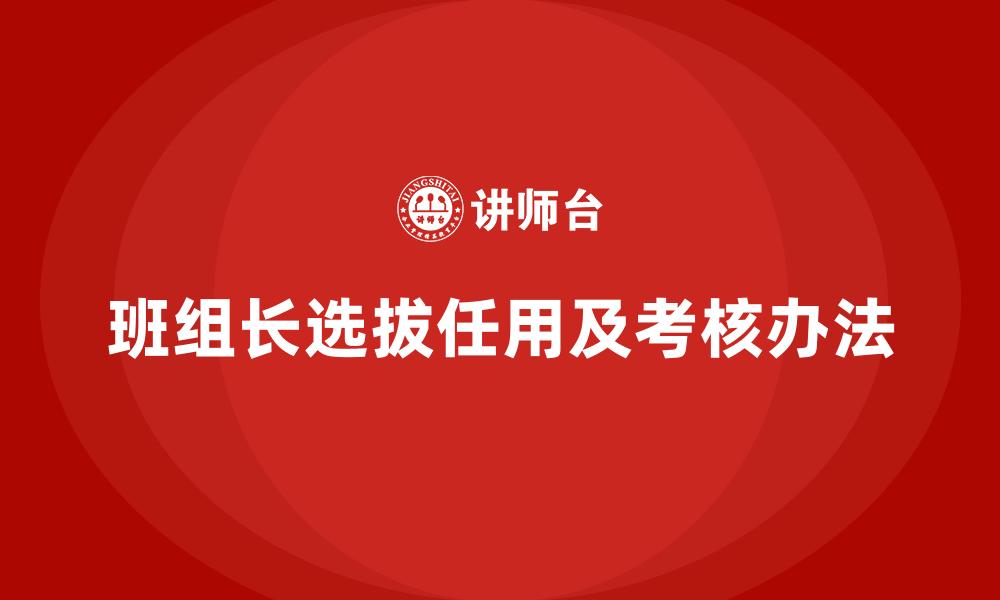 文章班组长选拔任用及考核办法的缩略图
