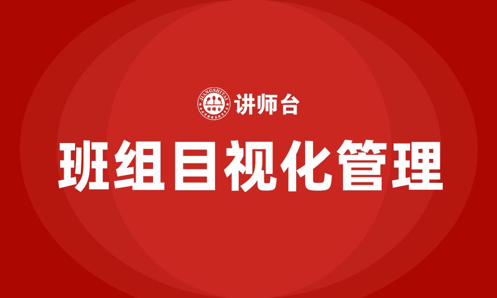 文章班组目视化管理的缩略图