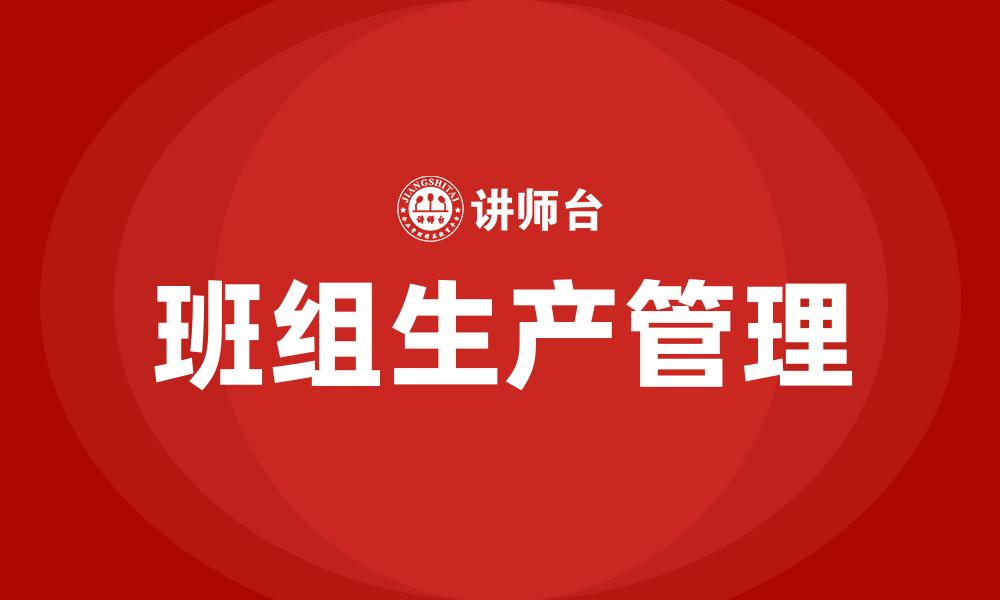 文章班组生产管理的缩略图
