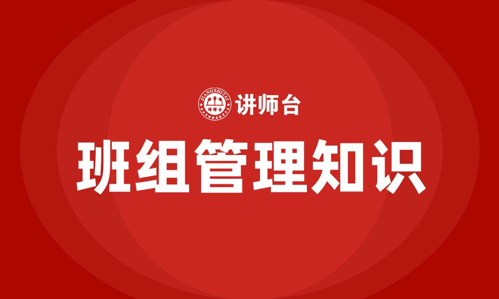 文章班组管理知识的缩略图