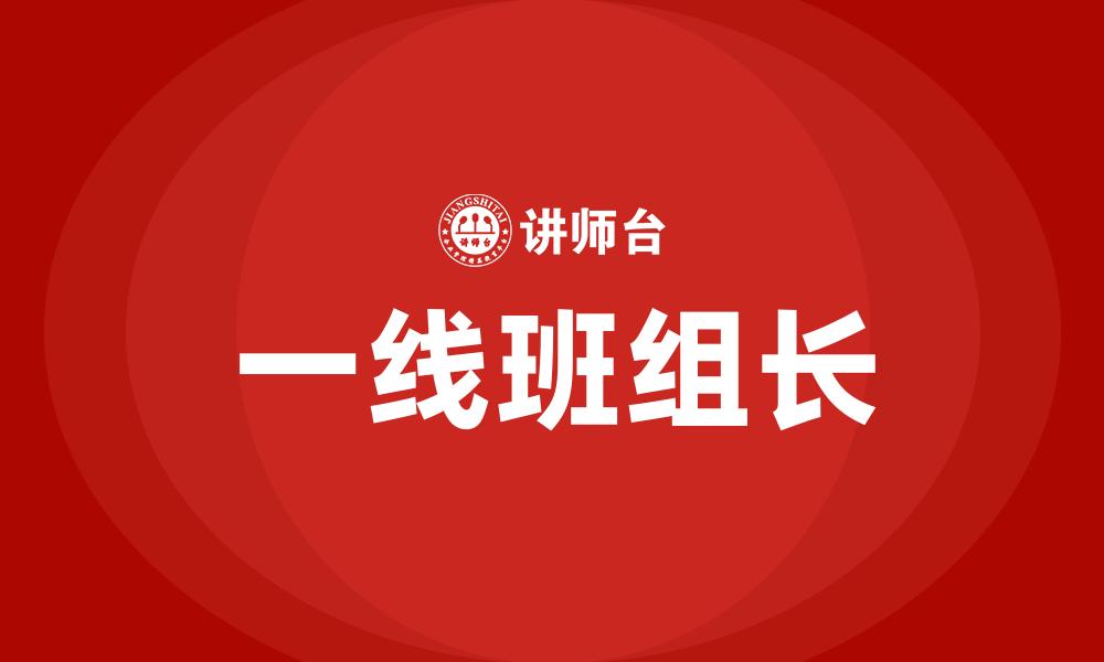文章一线班组长的缩略图