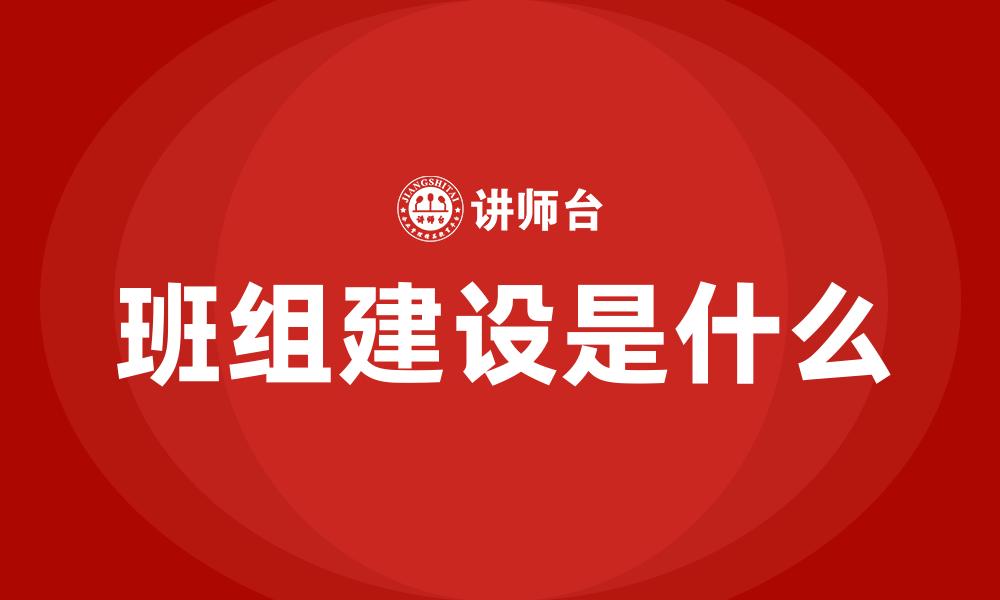 班组建设是什么