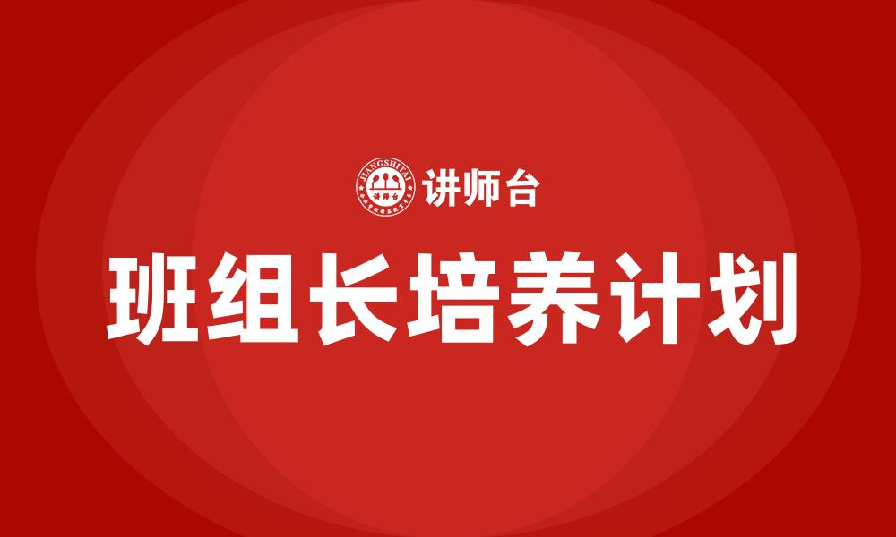 文章班组长培养计划的缩略图