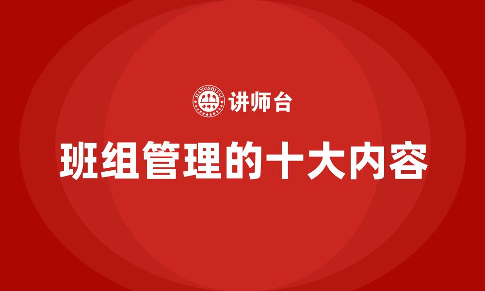 文章班组管理的十大内容的缩略图
