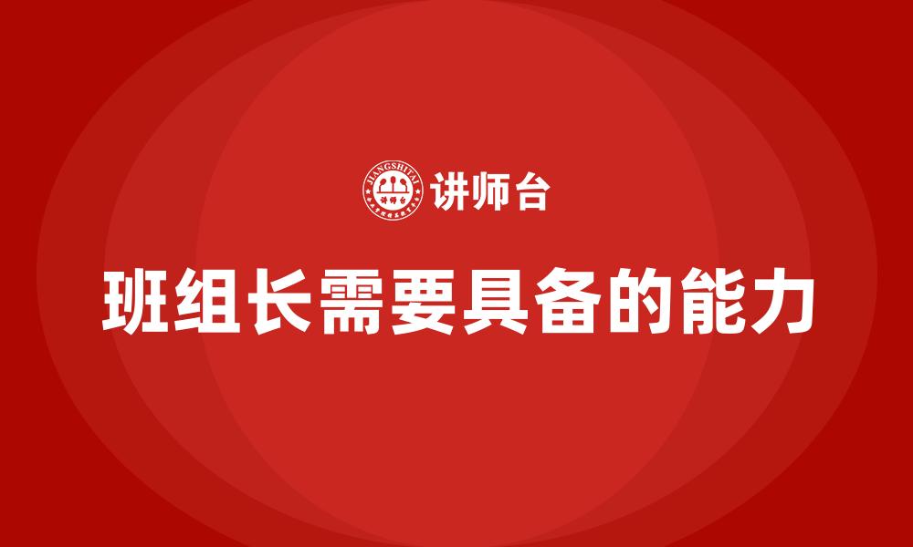 文章班组长需要具备的能力的缩略图