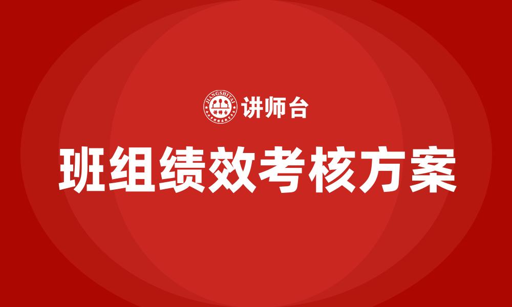 班组绩效考核方案