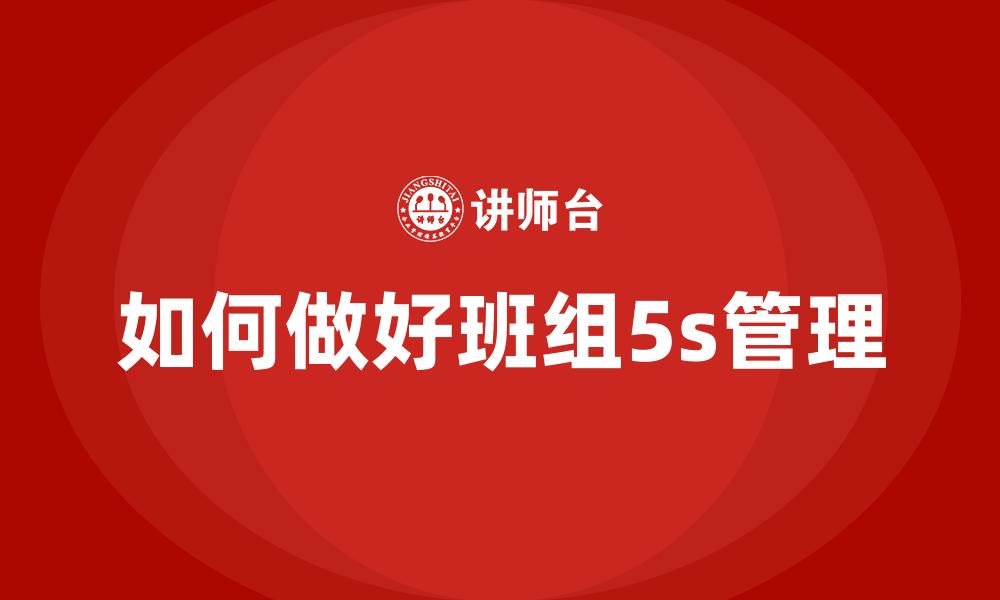 文章如何做好班组5s管理的缩略图
