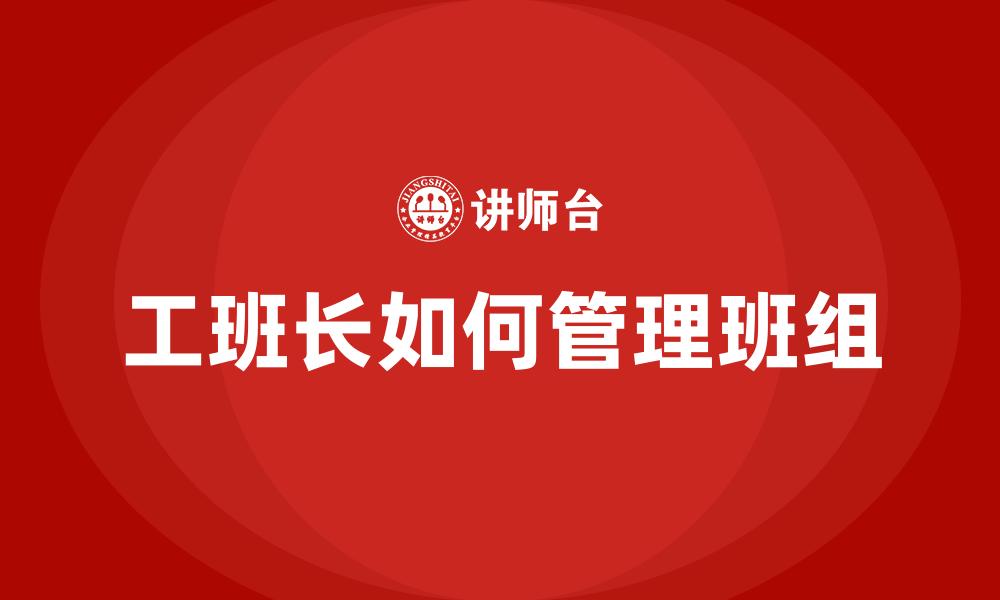 工班长如何管理班组